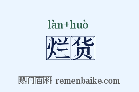 烂货是什么意思的图片